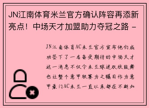 JN江南体育米兰官方确认阵容再添新亮点！中场天才加盟助力夺冠之路 - 副本
