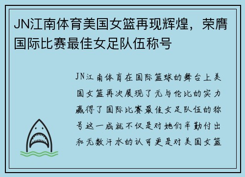 JN江南体育美国女篮再现辉煌，荣膺国际比赛最佳女足队伍称号