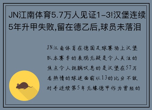 JN江南体育5.7万人见证1-3!汉堡连续5年升甲失败,留在德乙后,球员未落泪 - 副本