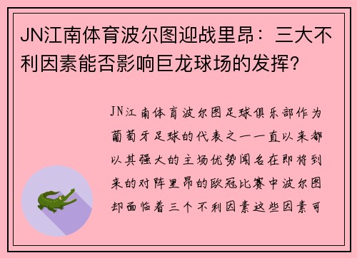 JN江南体育波尔图迎战里昂：三大不利因素能否影响巨龙球场的发挥？