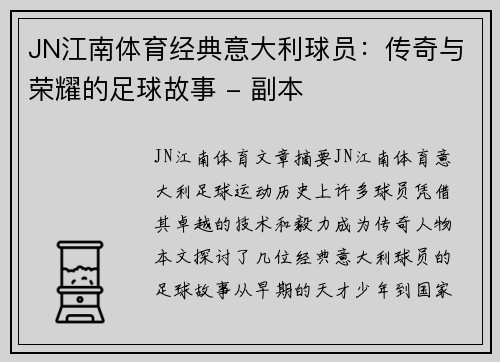 JN江南体育经典意大利球员：传奇与荣耀的足球故事 - 副本