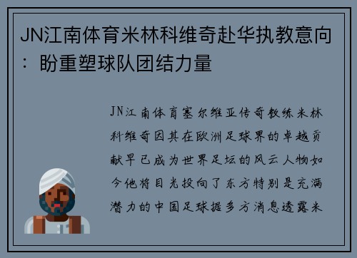 JN江南体育米林科维奇赴华执教意向：盼重塑球队团结力量