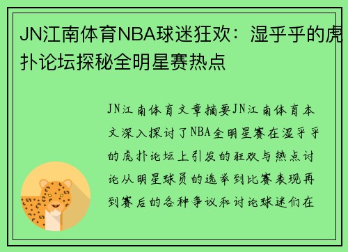JN江南体育NBA球迷狂欢：湿乎乎的虎扑论坛探秘全明星赛热点