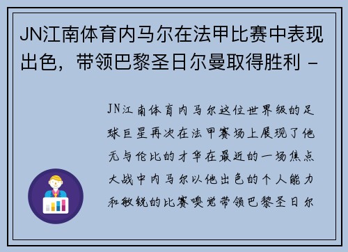 JN江南体育内马尔在法甲比赛中表现出色，带领巴黎圣日尔曼取得胜利 - 副本