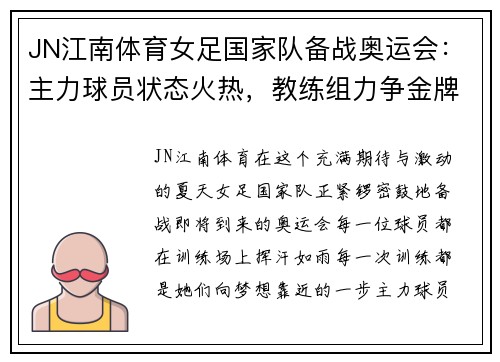JN江南体育女足国家队备战奥运会：主力球员状态火热，教练组力争金牌助力 - 副本