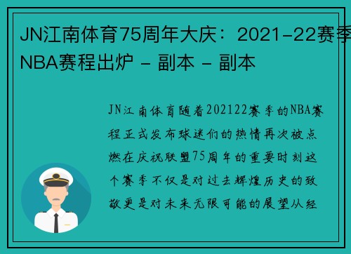 JN江南体育75周年大庆：2021-22赛季NBA赛程出炉 - 副本 - 副本