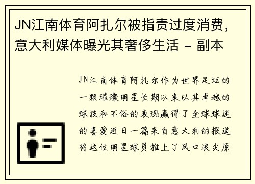 JN江南体育阿扎尔被指责过度消费，意大利媒体曝光其奢侈生活 - 副本