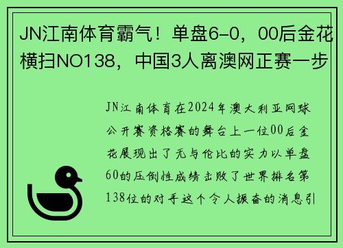JN江南体育霸气！单盘6-0，00后金花横扫NO138，中国3人离澳网正赛一步之遥