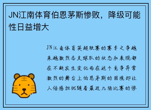 JN江南体育伯恩茅斯惨败，降级可能性日益增大
