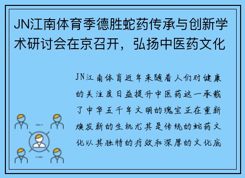 JN江南体育季德胜蛇药传承与创新学术研讨会在京召开，弘扬中医药文化的现代化之路 - 副本