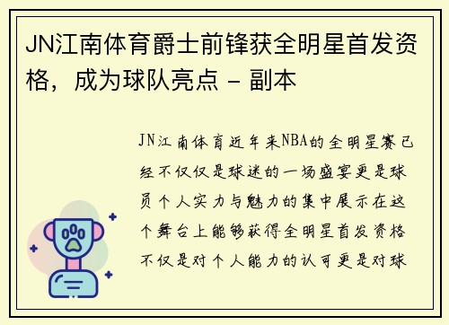 JN江南体育爵士前锋获全明星首发资格，成为球队亮点 - 副本