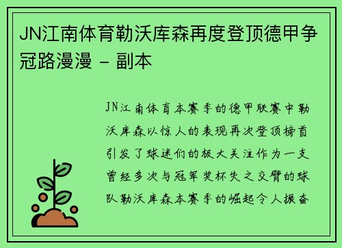 JN江南体育勒沃库森再度登顶德甲争冠路漫漫 - 副本