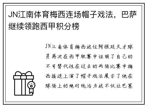 JN江南体育梅西连场帽子戏法，巴萨继续领跑西甲积分榜