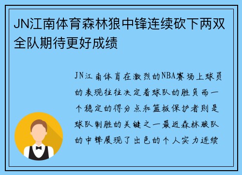 JN江南体育森林狼中锋连续砍下两双全队期待更好成绩