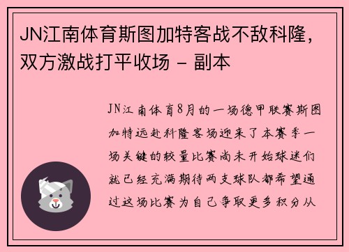 JN江南体育斯图加特客战不敌科隆，双方激战打平收场 - 副本