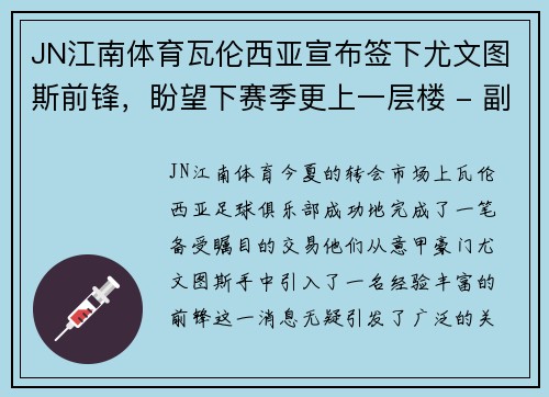 JN江南体育瓦伦西亚宣布签下尤文图斯前锋，盼望下赛季更上一层楼 - 副本