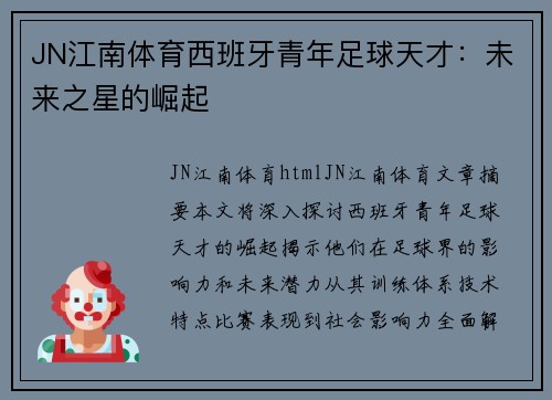 JN江南体育西班牙青年足球天才：未来之星的崛起