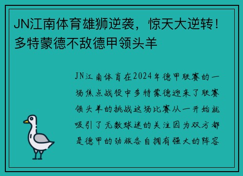 JN江南体育雄狮逆袭，惊天大逆转！多特蒙德不敌德甲领头羊