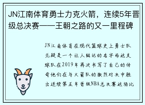 JN江南体育勇士力克火箭，连续5年晋级总决赛——王朝之路的又一里程碑 - 副本