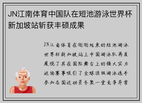 JN江南体育中国队在短池游泳世界杯新加坡站斩获丰硕成果