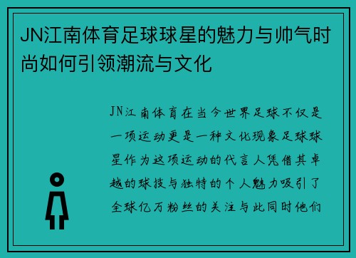 JN江南体育足球球星的魅力与帅气时尚如何引领潮流与文化