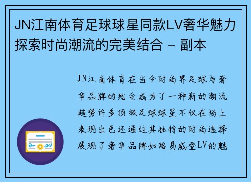 JN江南体育足球球星同款LV奢华魅力探索时尚潮流的完美结合 - 副本