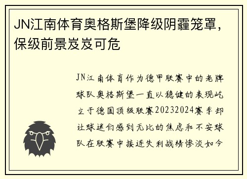 JN江南体育奥格斯堡降级阴霾笼罩，保级前景岌岌可危