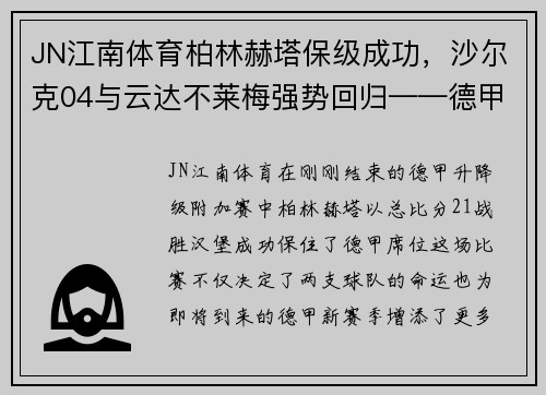 JN江南体育柏林赫塔保级成功，沙尔克04与云达不莱梅强势回归——德甲新赛季展望