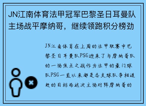 JN江南体育法甲冠军巴黎圣日耳曼队主场战平摩纳哥，继续领跑积分榜劲敌若日尼奥步调高攀 - 副本