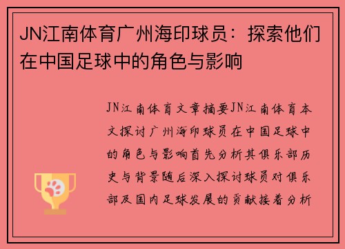 JN江南体育广州海印球员：探索他们在中国足球中的角色与影响