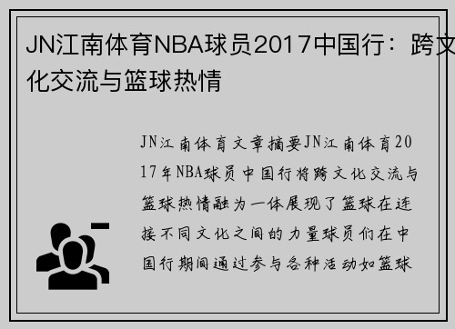 JN江南体育NBA球员2017中国行：跨文化交流与篮球热情