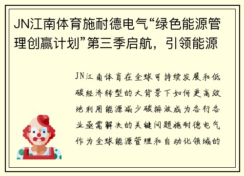 JN江南体育施耐德电气“绿色能源管理创赢计划”第三季启航，引领能源管理新未来 - 副本
