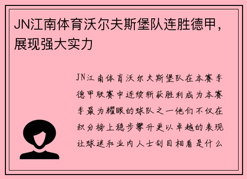 JN江南体育沃尔夫斯堡队连胜德甲，展现强大实力
