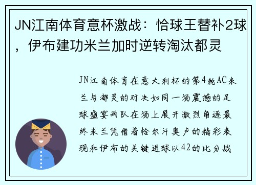 JN江南体育意杯激战：恰球王替补2球，伊布建功米兰加时逆转淘汰都灵