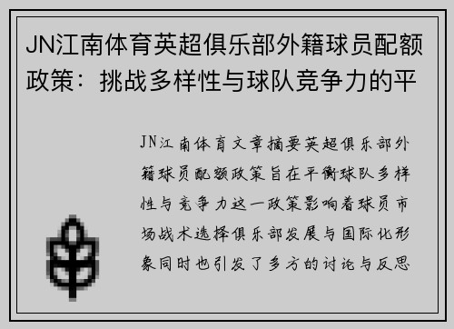 JN江南体育英超俱乐部外籍球员配额政策：挑战多样性与球队竞争力的平衡