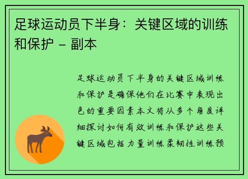 足球运动员下半身：关键区域的训练和保护 - 副本