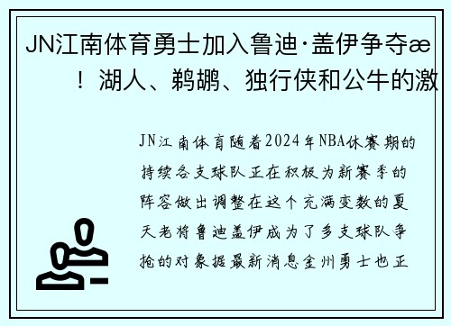 JN江南体育勇士加入鲁迪·盖伊争夺战！湖人、鹈鹕、独行侠和公牛的激烈竞争 - 副本