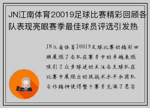 JN江南体育20019足球比赛精彩回顾各队表现亮眼赛季最佳球员评选引发热议