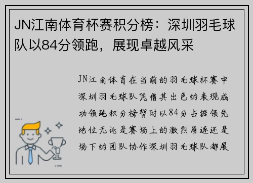 JN江南体育杯赛积分榜：深圳羽毛球队以84分领跑，展现卓越风采