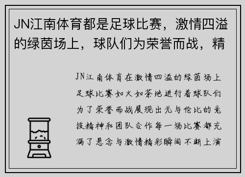 JN江南体育都是足球比赛，激情四溢的绿茵场上，球队们为荣誉而战，精彩瞬间不断上演