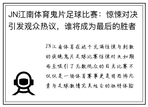 JN江南体育鬼片足球比赛：惊悚对决引发观众热议，谁将成为最后的胜者