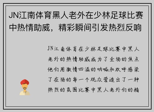 JN江南体育黑人老外在少林足球比赛中热情助威，精彩瞬间引发热烈反响