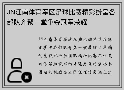 JN江南体育军区足球比赛精彩纷呈各部队齐聚一堂争夺冠军荣耀