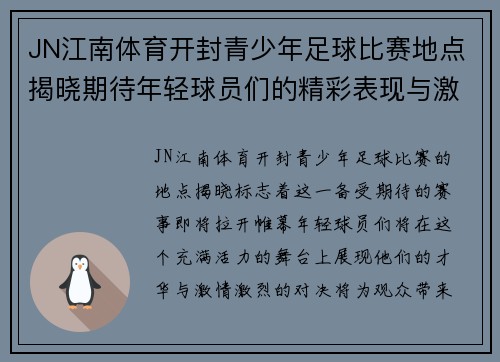 JN江南体育开封青少年足球比赛地点揭晓期待年轻球员们的精彩表现与激烈对决