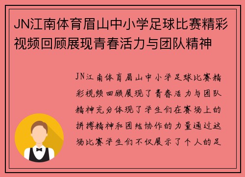 JN江南体育眉山中小学足球比赛精彩视频回顾展现青春活力与团队精神
