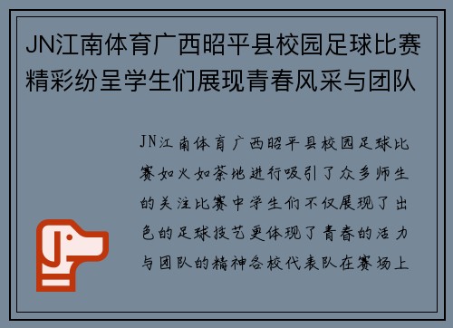 JN江南体育广西昭平县校园足球比赛精彩纷呈学生们展现青春风采与团队精神