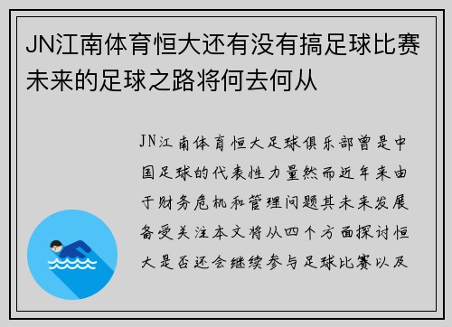 JN江南体育恒大还有没有搞足球比赛未来的足球之路将何去何从