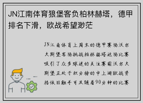 JN江南体育狼堡客负柏林赫塔，德甲排名下滑，欧战希望渺茫