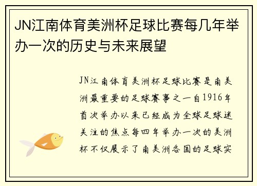 JN江南体育美洲杯足球比赛每几年举办一次的历史与未来展望