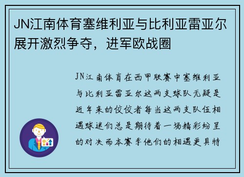 JN江南体育塞维利亚与比利亚雷亚尔展开激烈争夺，进军欧战圈